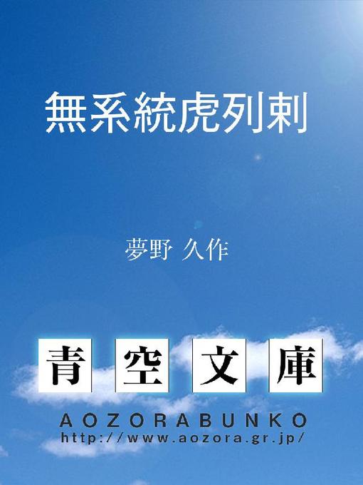 夢野久作作の無系統虎列剌の作品詳細 - 貸出可能